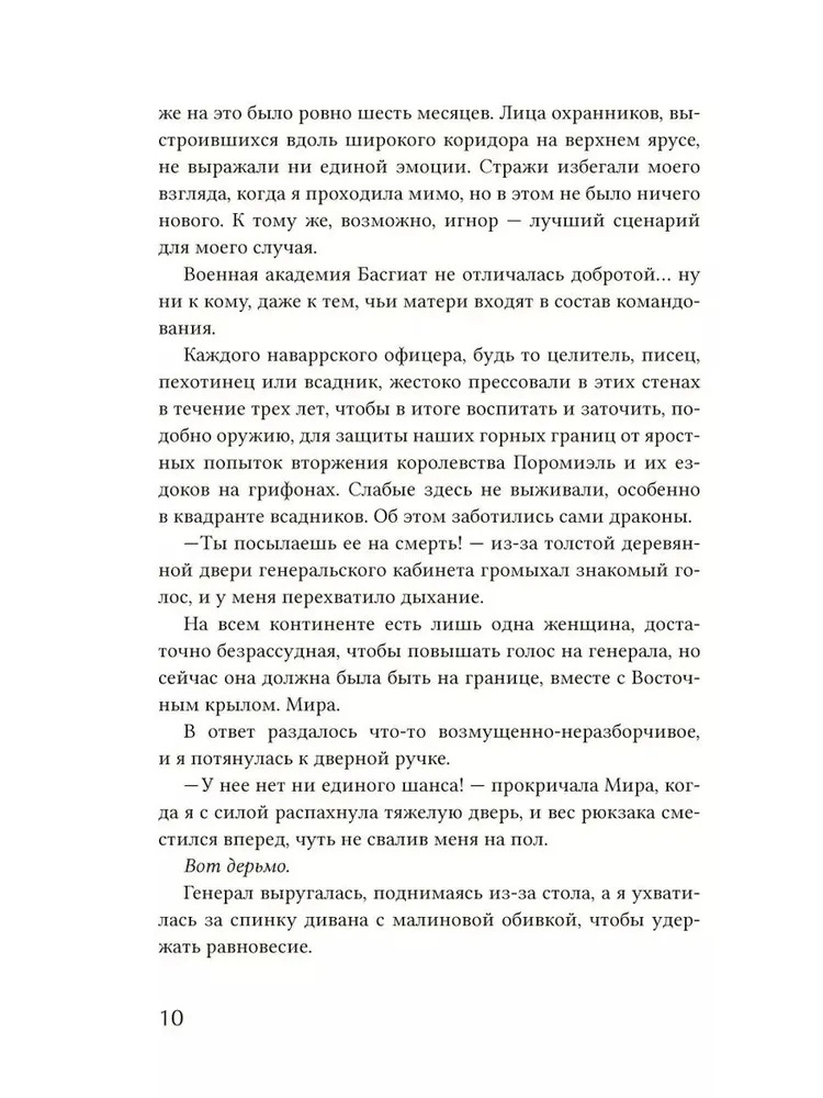 Четвертое крыло (Яррос Р.)