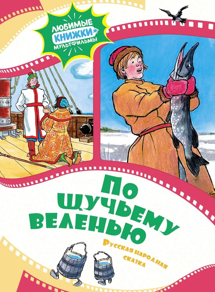По щучьему веленью. Любимые книжки-мультфильмы