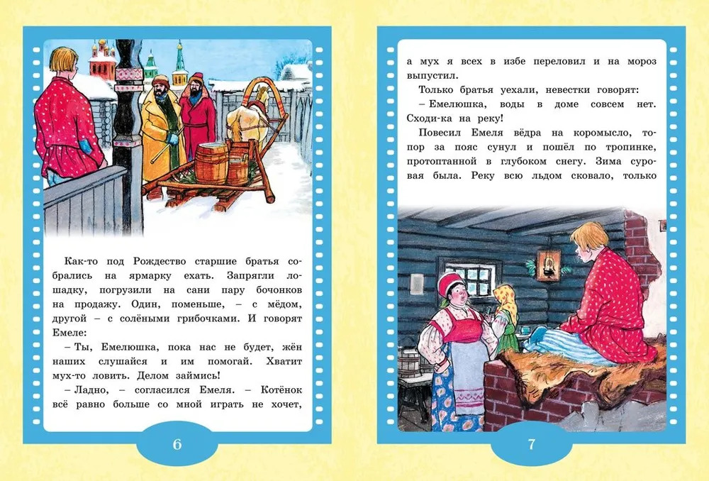 По щучьему веленью. Любимые книжки-мультфильмы