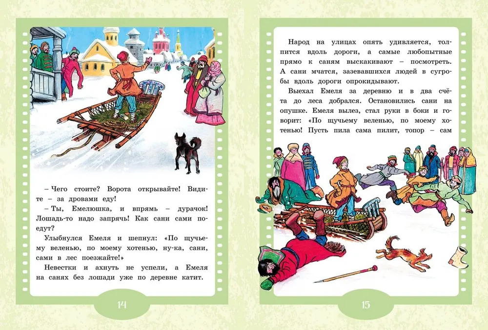 По щучьему веленью. Любимые книжки-мультфильмы