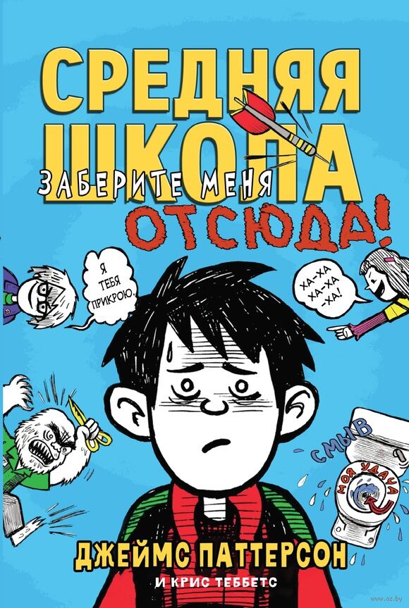 Средняя школа 2. Заберите меня отсюда (Паттерсон Джеймс)