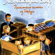 Летающий сыр: Приключения семейки из Шербура (Ж.Ф. Арру-Виньо)