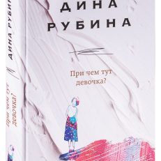 При чем тут девочка? (Рубина Д.)