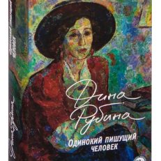 Одинокий пишущий человек (Дина Рубина)