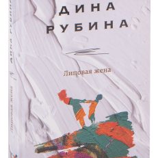 Липовая жена (Дина Рубина)