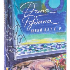 Бабий ветер (Д. Рубина)