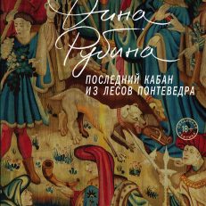 Последний кабан из лесов Понтеведра (Дина Рубина)