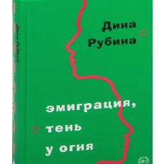 Эмиграция, тень у огня (Рубина Д.)