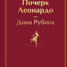 Почерк Леонардо (Рубина Д.)