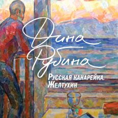 Русская канарейка. Желтухин (Дина Рубина)