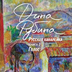 Русская канарейка. Голос (Дина Рубина)