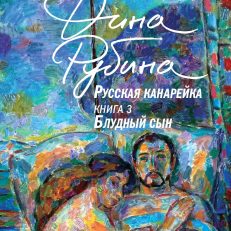 Русская канарейка. Блудный сын (Рубина Д.)