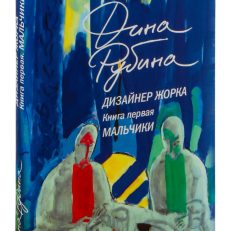 Дизайнер Жорка. Книга первая. Мальчики (Дина Рубина)