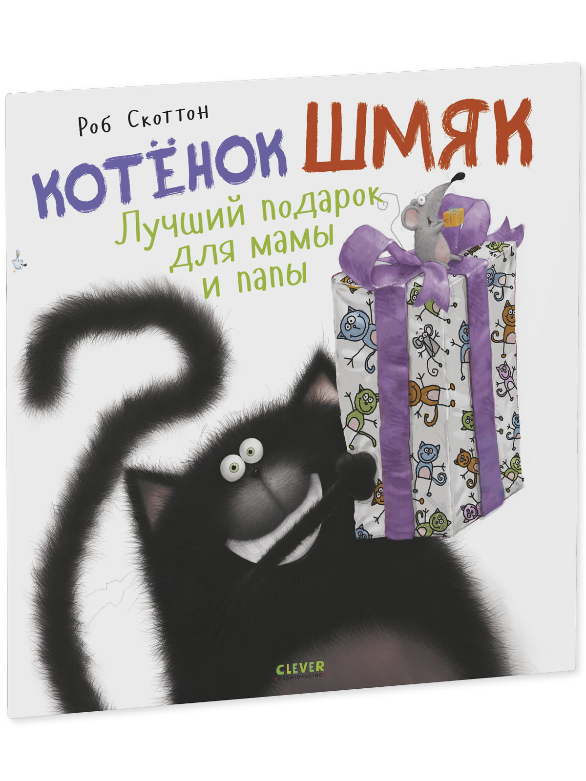 Котенок Шмяк. Лучший подарок для мамы и папы (мягкая обложка) (Скоттон Р)