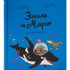 Эмиль и Марго. Вот это поворот! (Энн Дидье, Оливье Мэллер)