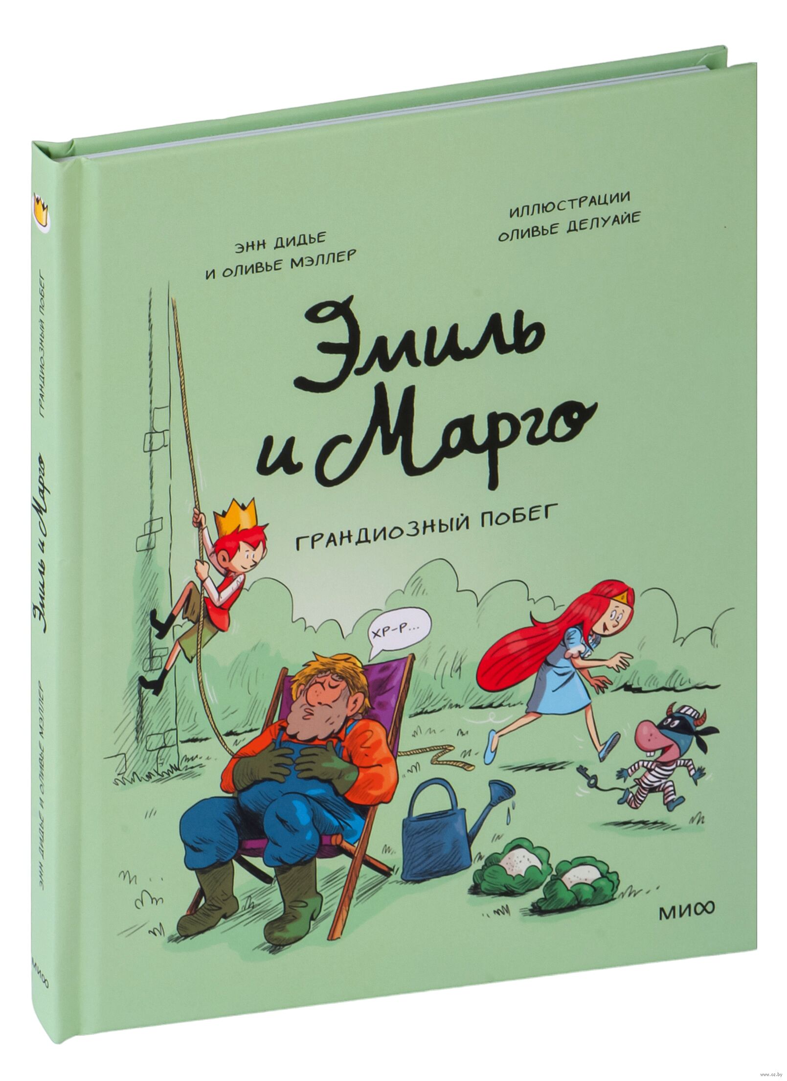Эмиль и Марго. Грандиозный побег (Дидье Энн, Мэллер Оливье)