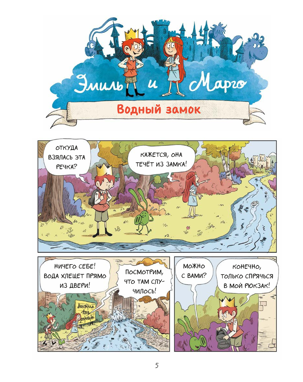 Эмиль и Марго. Грандиозный побег (Дидье Энн, Мэллер Оливье)