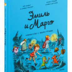 Эмиль и Марго. Каникулы с монстрами (Дидье Энн, Мэллер Оливье)