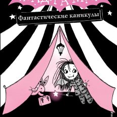 Изадора Мун. Фантастические каникулы (выпуск 2) (Г. Манкастер)
