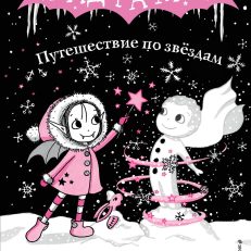 Путешествие по звёздам (Гарриет Манкастер)