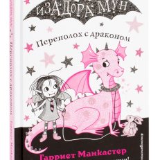Изадора Мун. Переполох с драконом (выпуск 6) (Манкастер Г.)