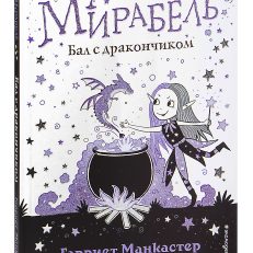 Мирабель. Бал с дракончиком (выпуск 1) (Манкастер Г.)