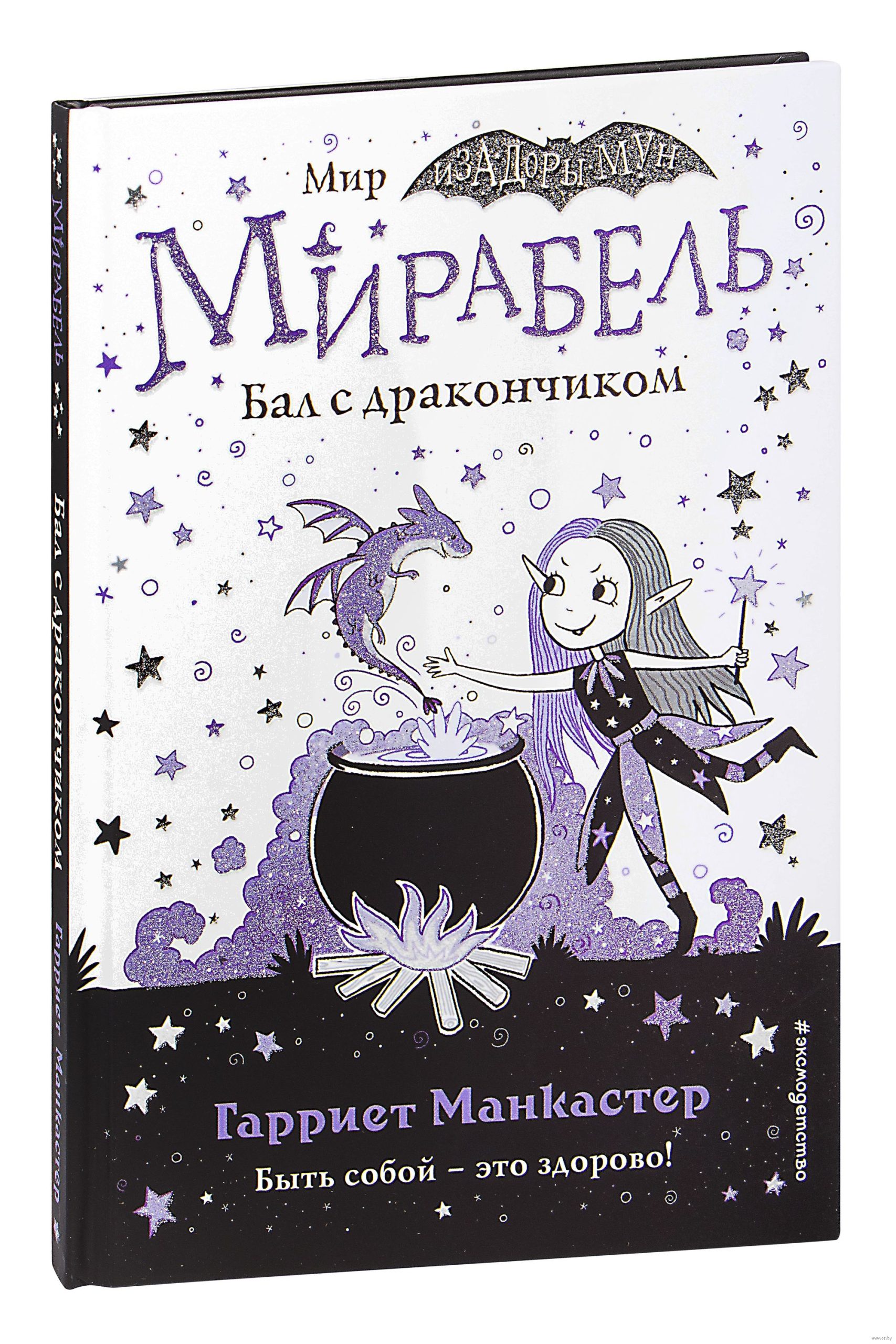 Мирабель. Бал с дракончиком (выпуск 1) (Манкастер Г.)