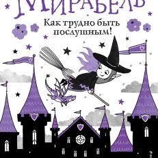 Мирабель. Как трудно быть послушным! (выпуск 2) (Манкастер Г.)