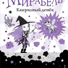 Мирабель. Капризный денёк (выпуск 3) (Манкастер Г.)