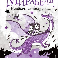 Мирабель. Необычная подружка (выпуск 4) (Манкастер Г.)