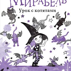 Мирабель. Урок с котятами (выпуск 5) (Манкастер Г.)