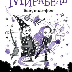 Мирабель. Бабушка-фея (выпуск 6) (Манкастер Г.)