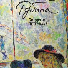 Синдром Петрушки (мягкий переплет) (Рубина Д.И.)