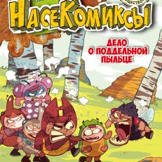 НасеКомиксы. Дело о поддельной пыльце (Сянминь У.)