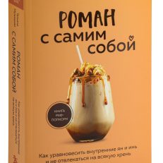 Роман с самим собой. Как уравновесить внутренние ян и инь и не отвлекаться на всякую хрень (Мужицкая Т.В.)