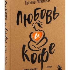 Любовь и кофе. Терапевтические стихи (Мужицкая Т.В.)