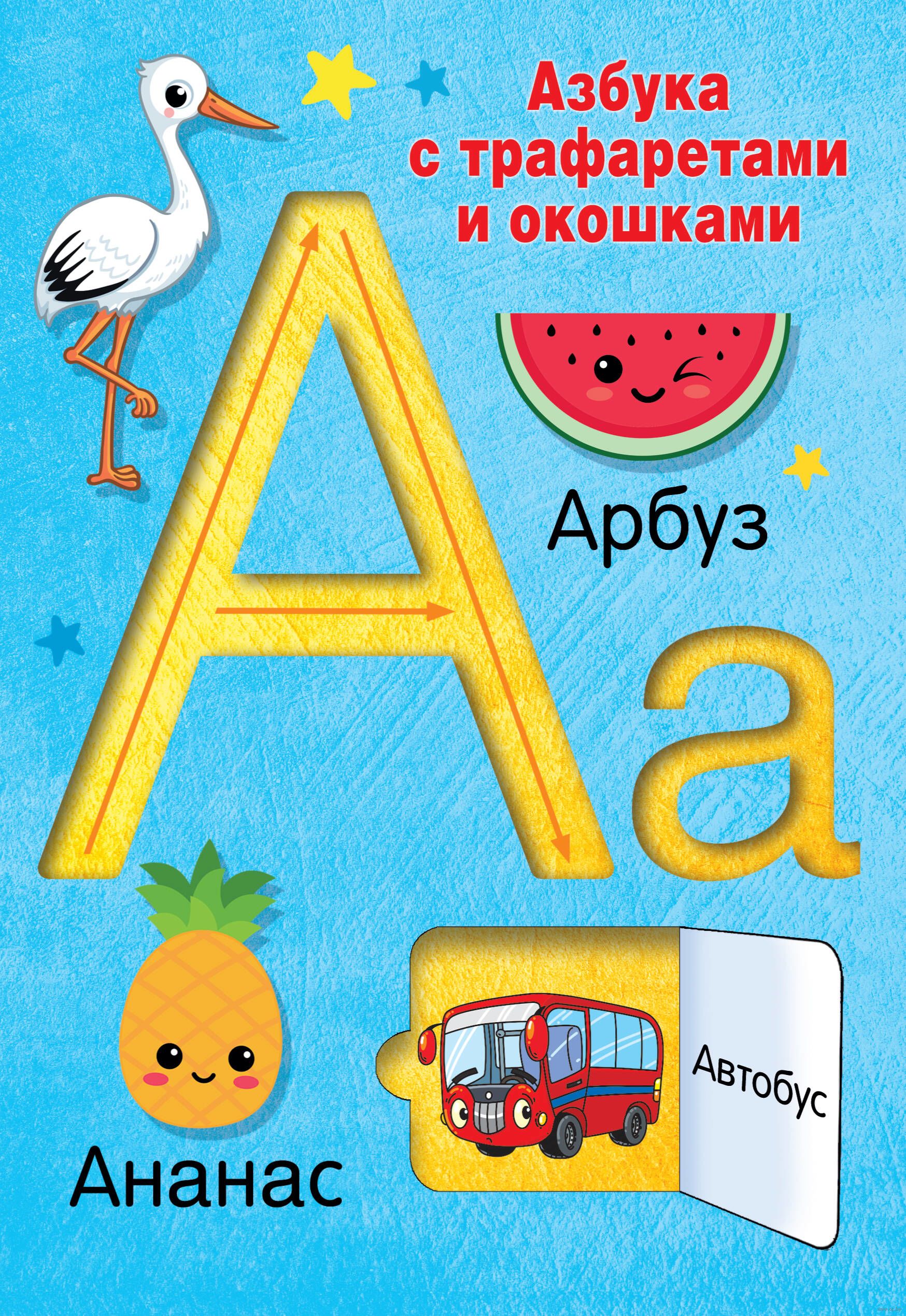 Азбука с трафаретами и окошками (Дмитриева В.Г.)
