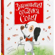 Знаменитая собачка Соня (Усачев А. А.)
