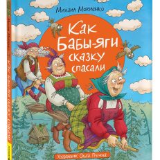 Как Бабы-Яги сказку спасали (Мокиенко М.)