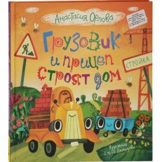 Грузовик и прицеп строят дом (Орлова А.)