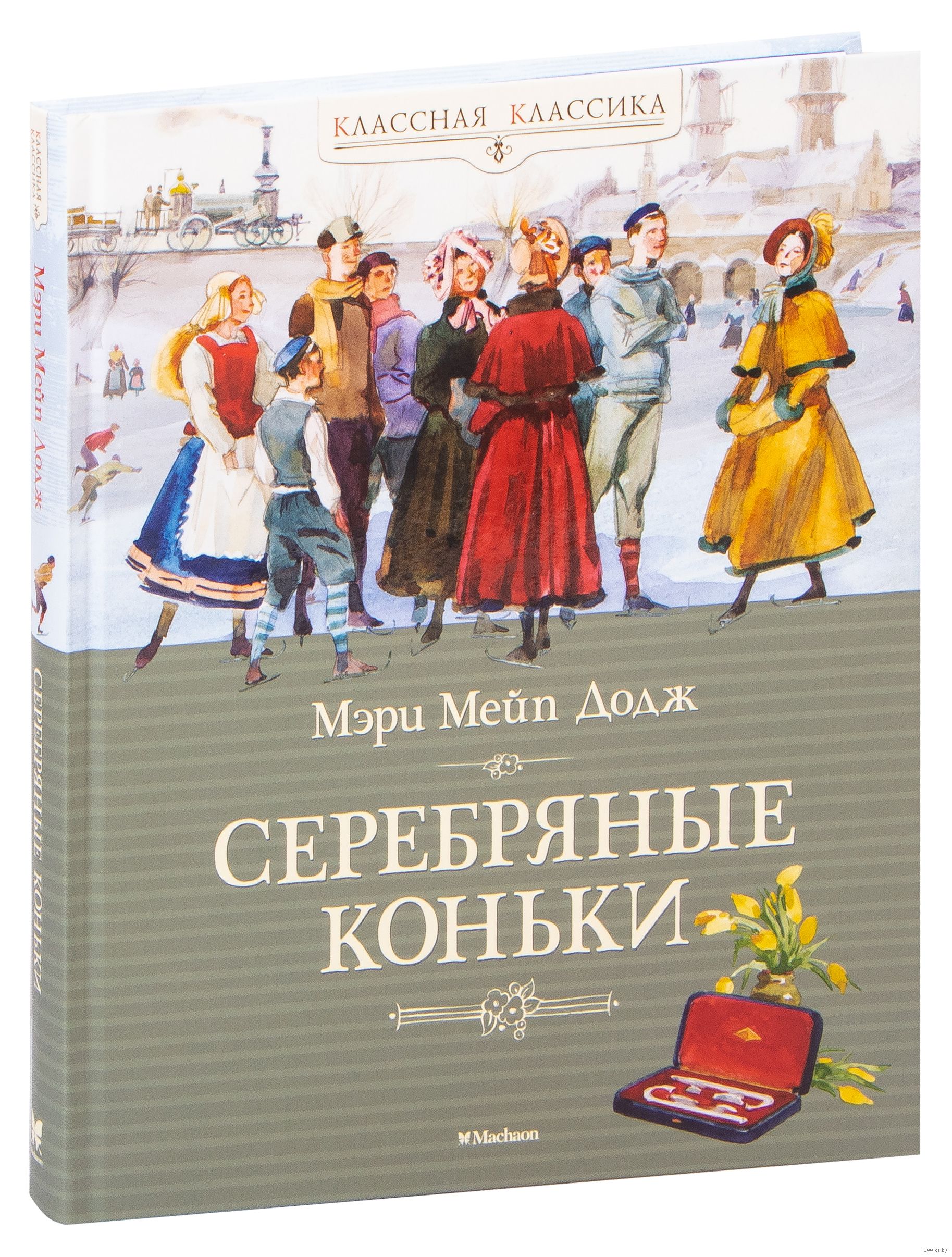 Серебряные коньки (Додж Мэйпс)