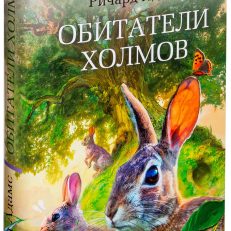Обитатели холмов (Ричард Адамс)