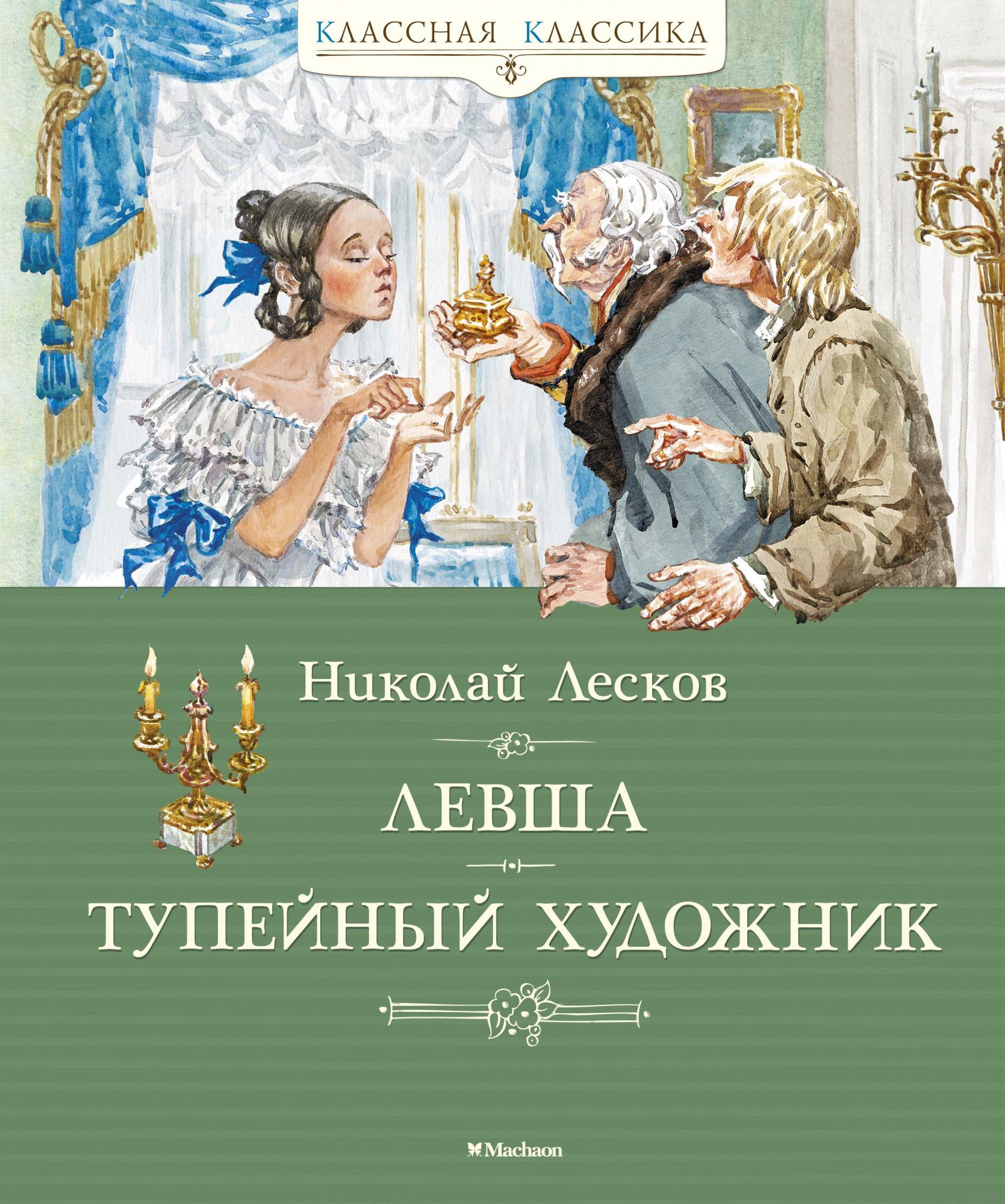 Левша. Тупейный художник (Лесков Н.)