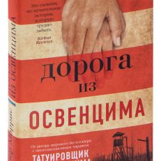 Дорога из Освенцима (Хезер Моррис)