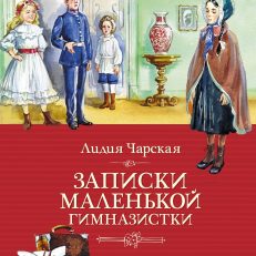 Записки маленькой гимназистки (Чарская Л.)