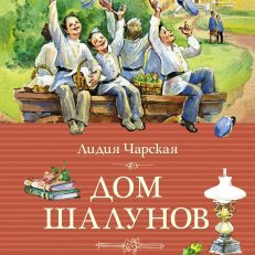 Дом шалунов (Чарская Л.)