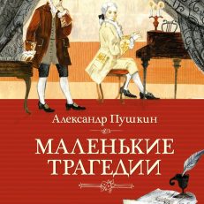 Маленькие трагедии (Пушкин А.)