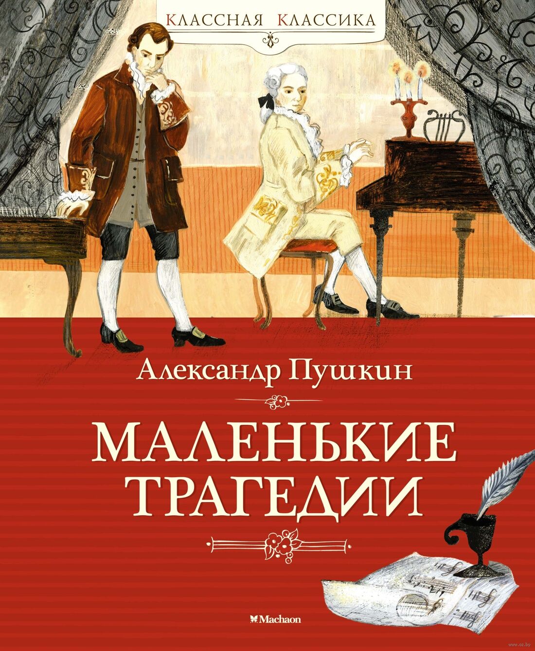 Маленькие трагедии (Пушкин А.)
