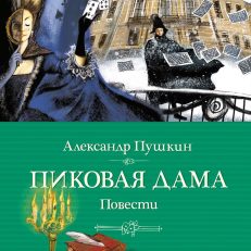 Пиковая дама.Повести (Пушкин А.)