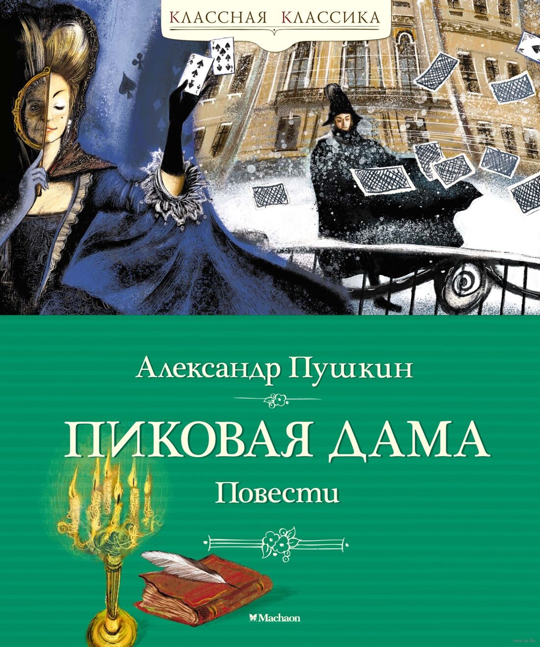 Пиковая дама.Повести (Пушкин А.)